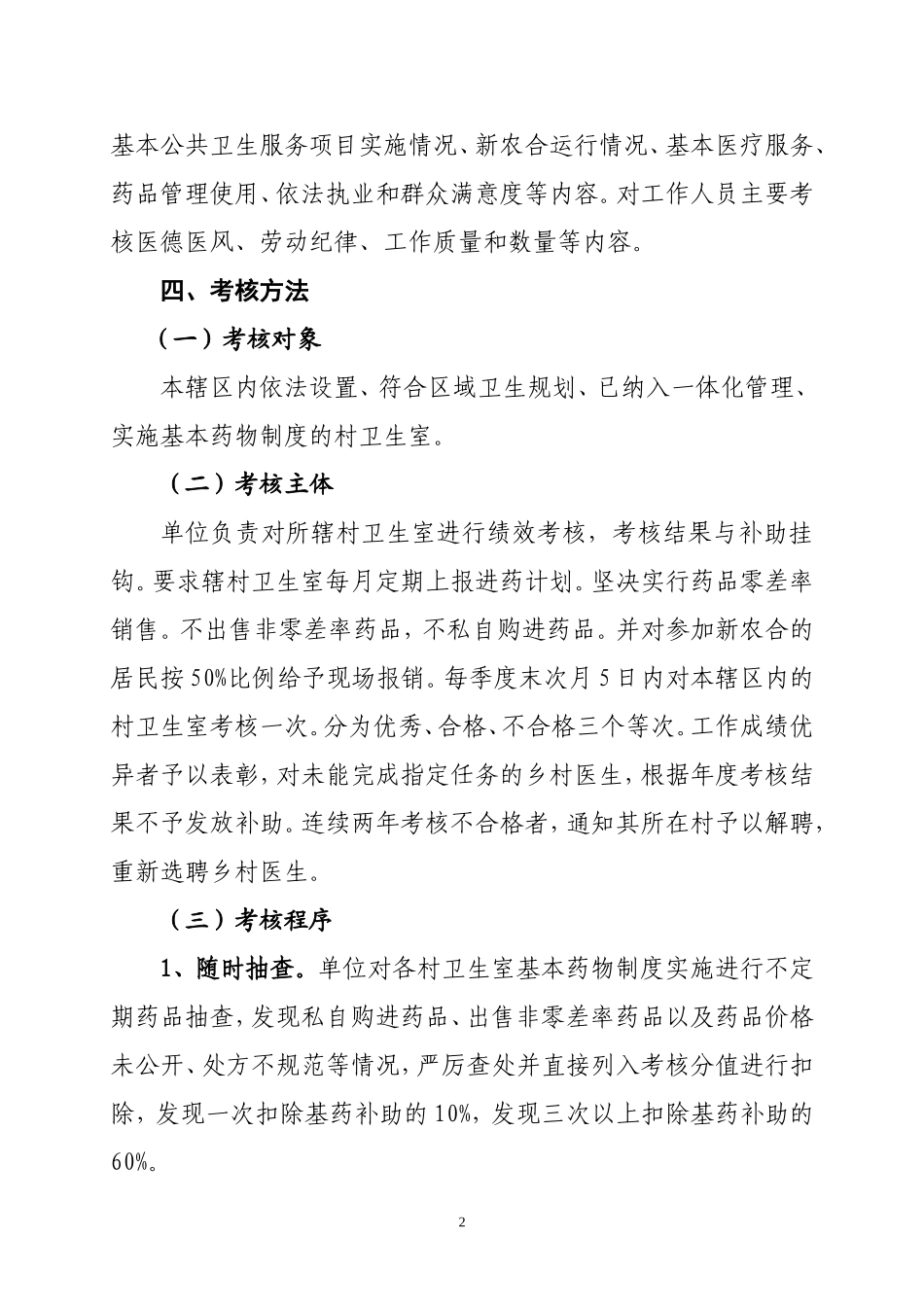 基本药物制度村卫生室绩效考核办法_第2页