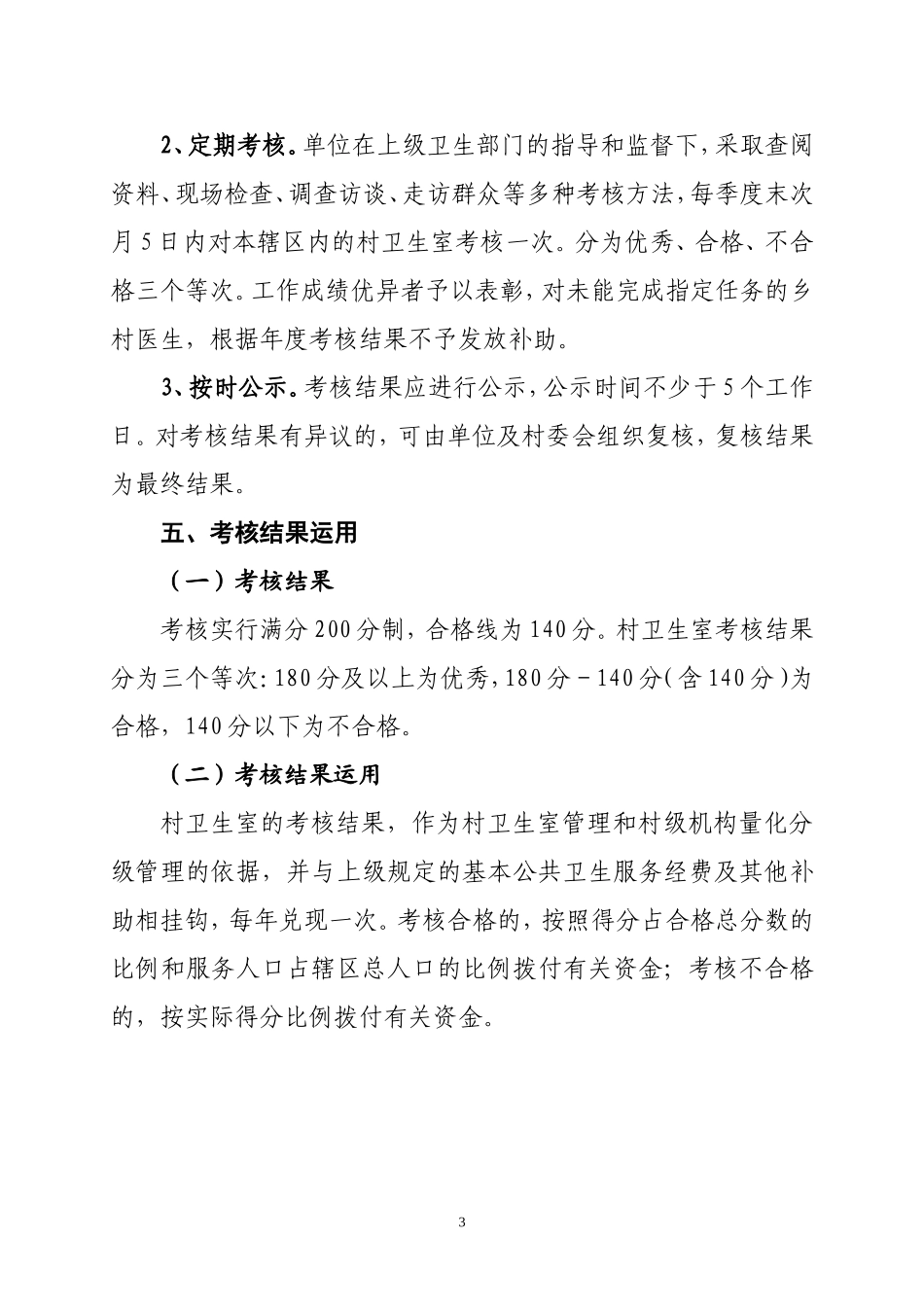 基本药物制度村卫生室绩效考核办法_第3页