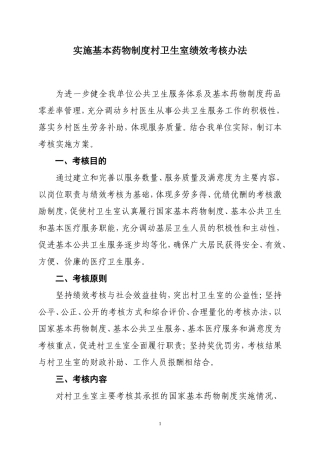 基本药物制度村卫生室绩效考核办法