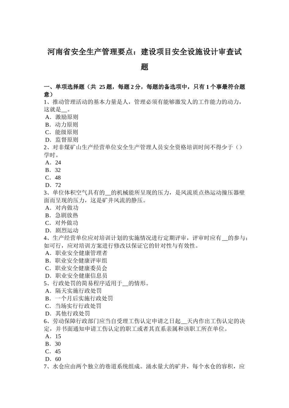 河南省安全生产管理要点：建设项目安全设施设计审查试题_第1页