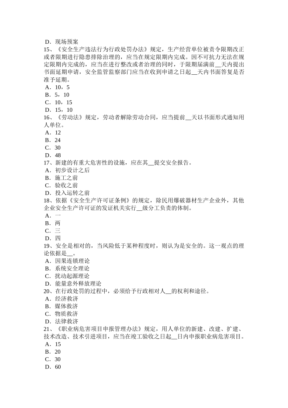 河南省安全生产管理要点：建设项目安全设施设计审查试题_第3页