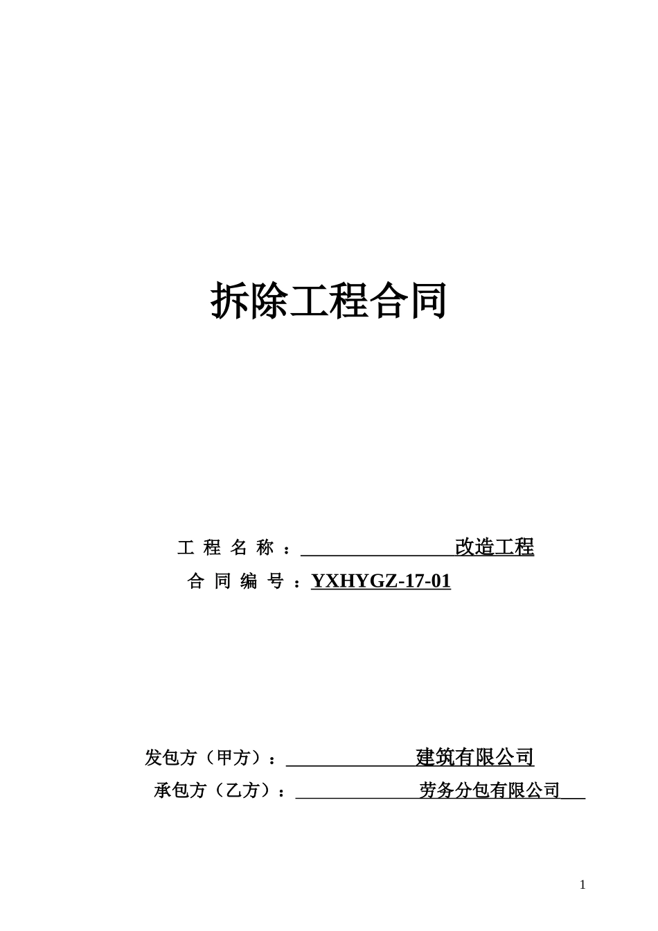 拆除工程合同(范本)_第1页
