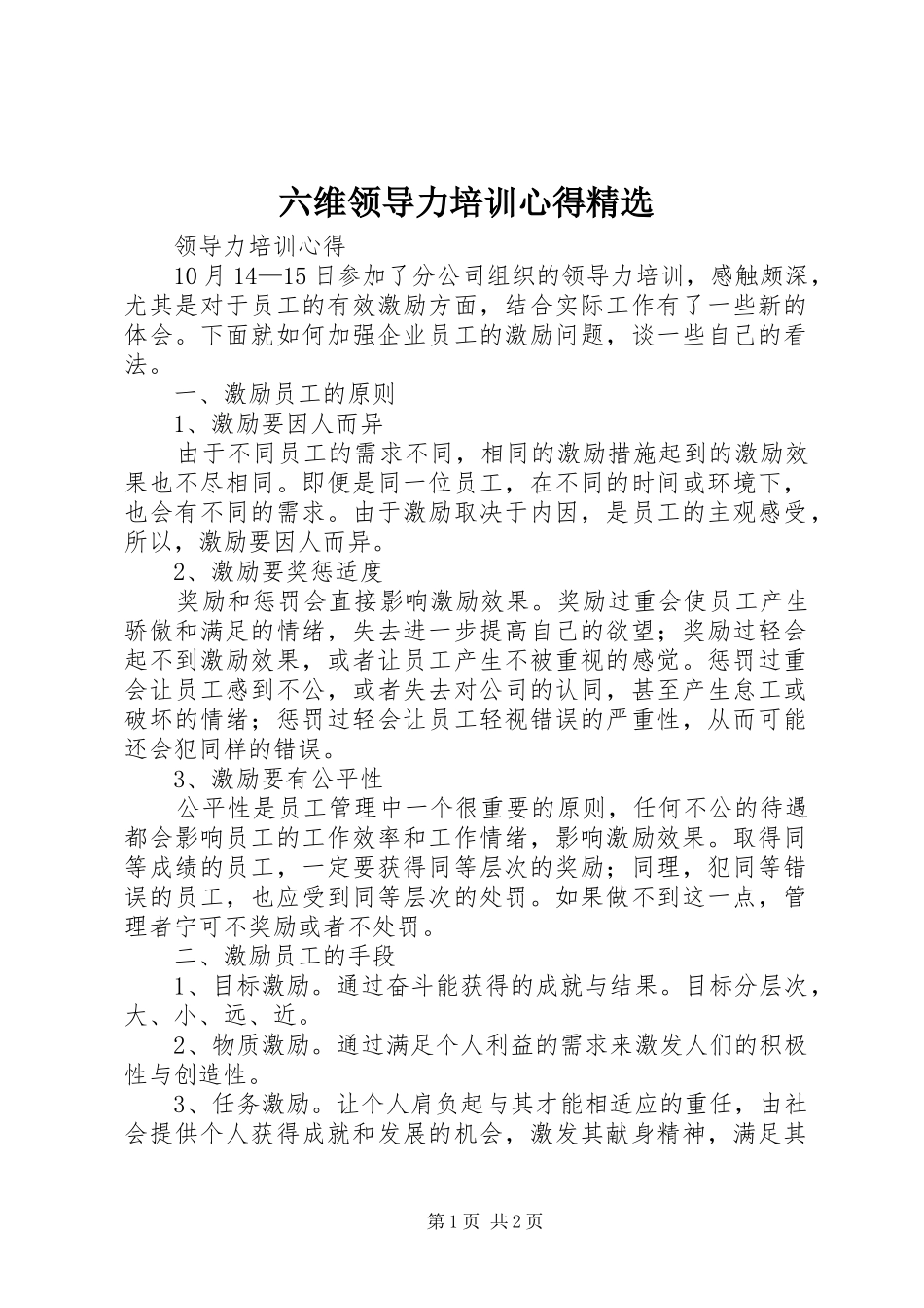 六维领导力培训心得精选_第1页