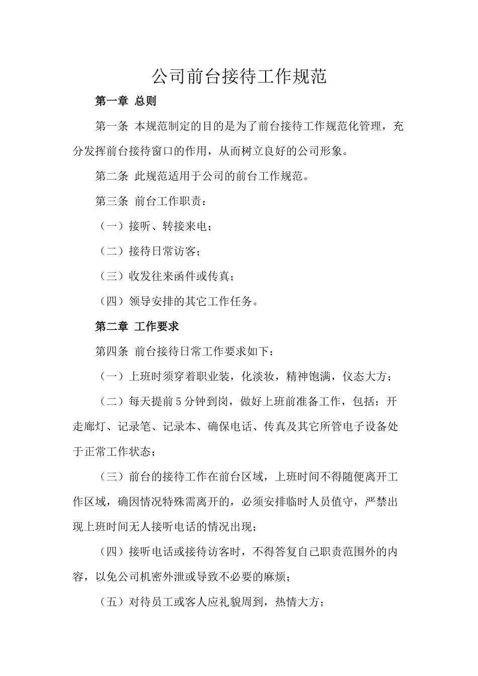公司前台接待工作规范_第1页