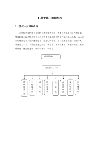 高速公路小修保养工程施工组织设计