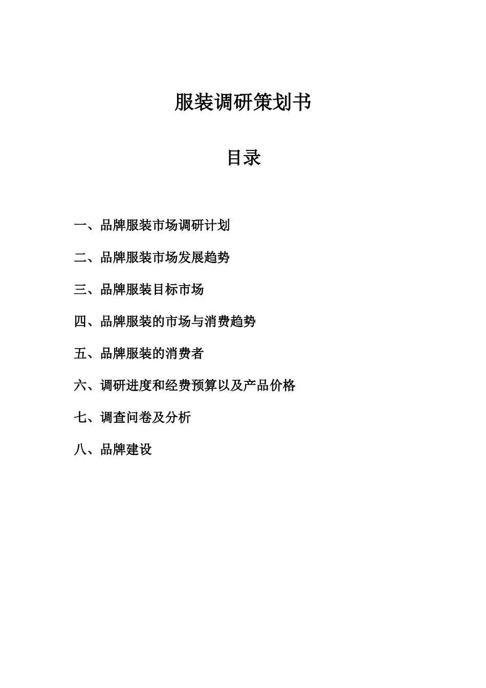 服装调研策划书_第1页