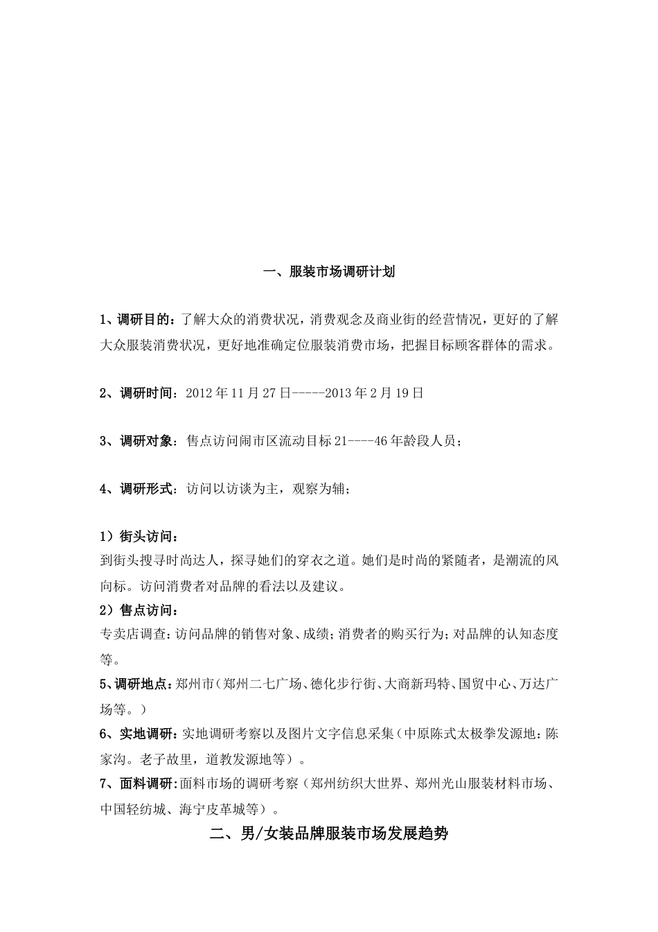 服装调研策划书_第2页