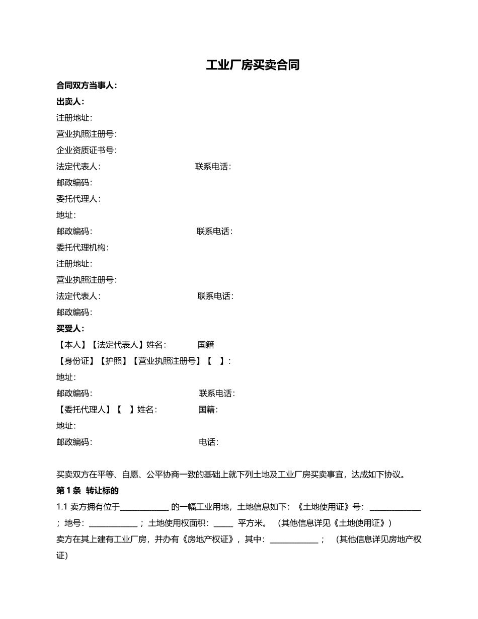 工业厂房买卖合同(附：银企共管账户业务监管协议)_第1页