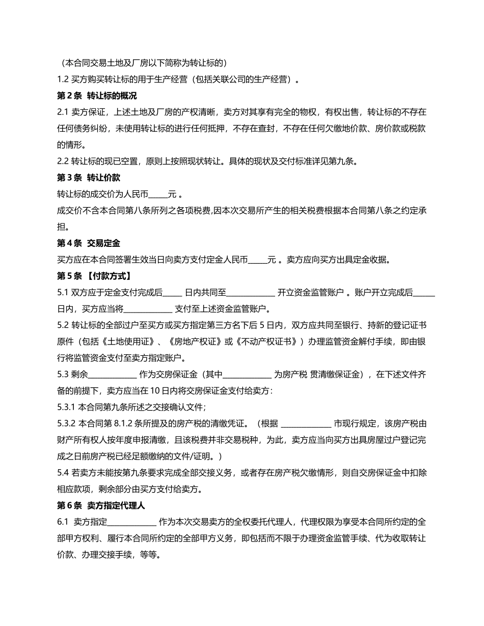 工业厂房买卖合同(附：银企共管账户业务监管协议)_第2页