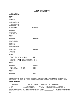 工业厂房买卖合同(附：银企共管账户业务监管协议)