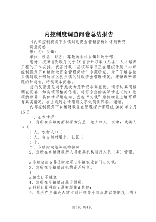 内控制度调查问卷总结报告 