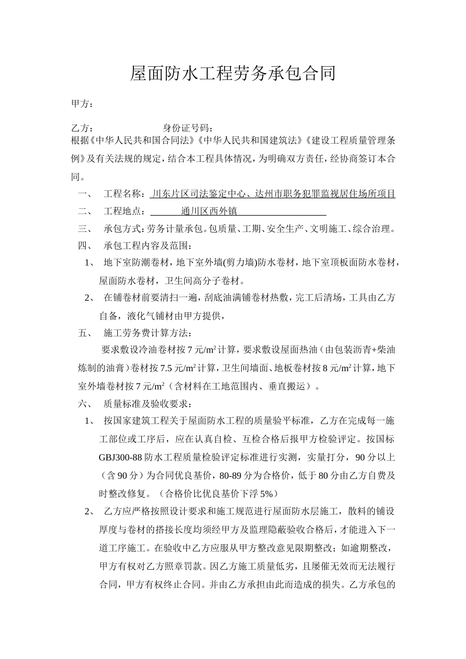 屋面防水工程劳务承包合同_第1页