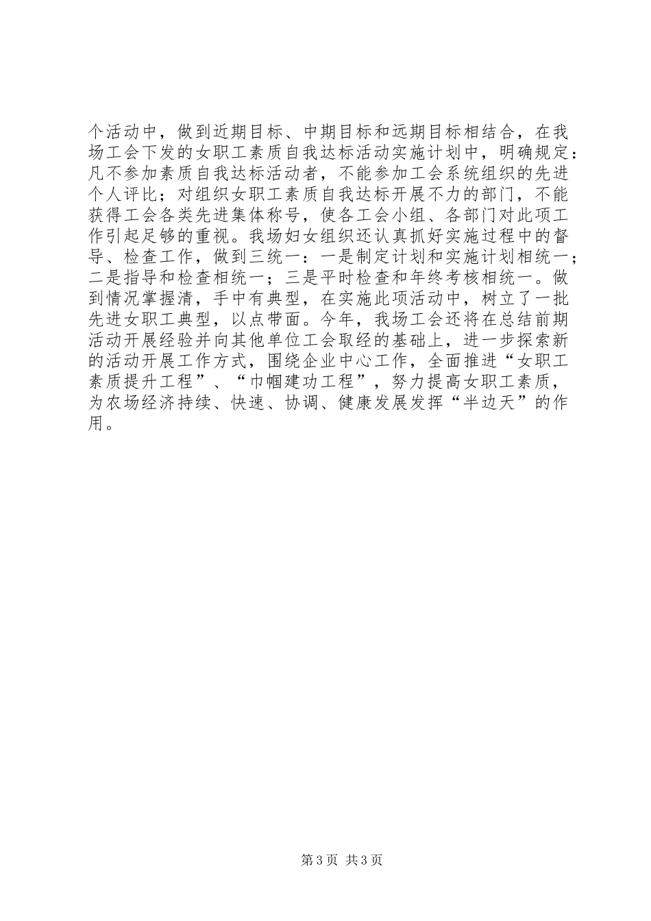 农场工会女职工自我素质达标活动总结 _第3页