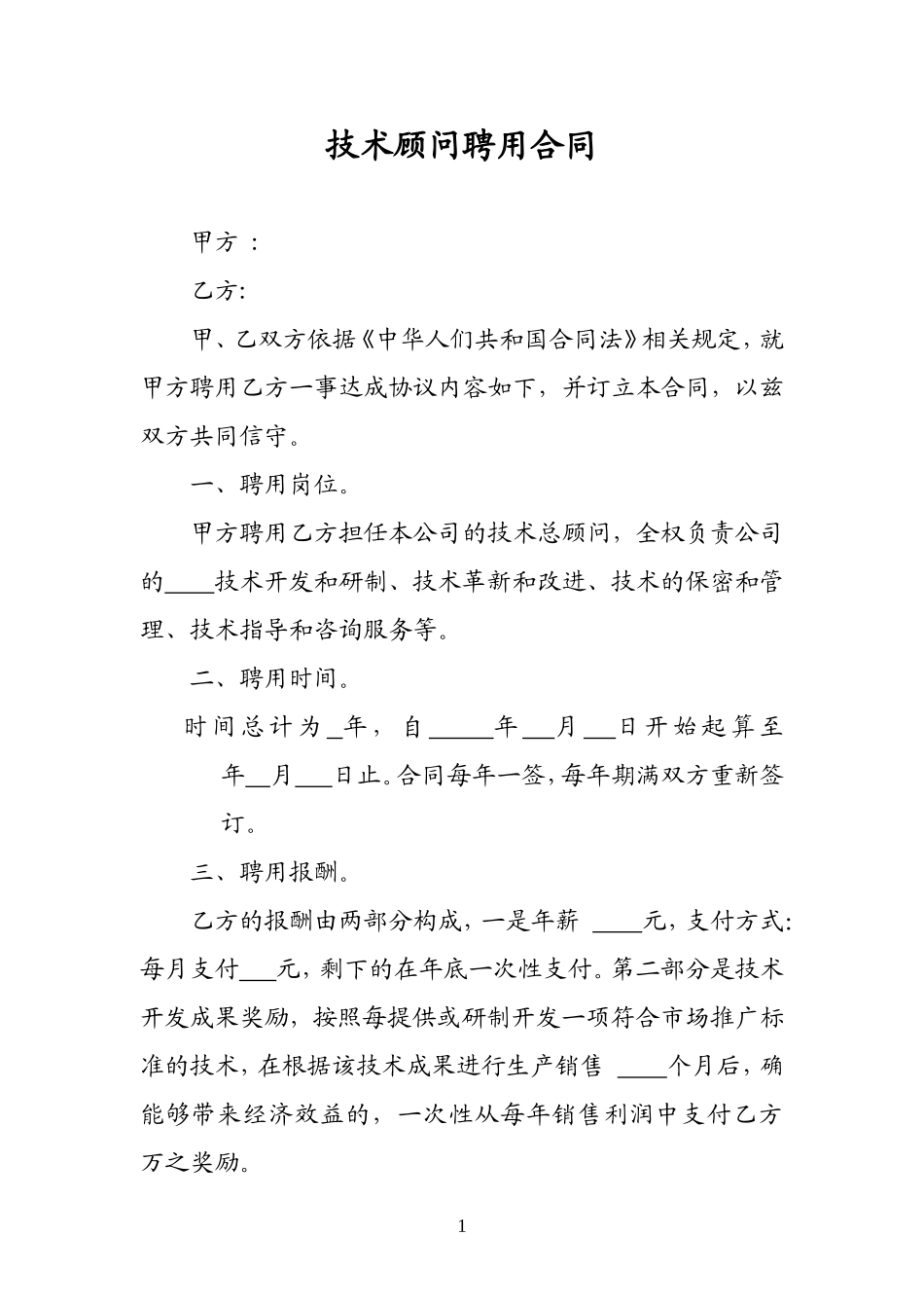 技术顾问聘用合同_第1页