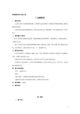 苏教版小学语文五年级上册《金蝉脱壳》教学设计修改