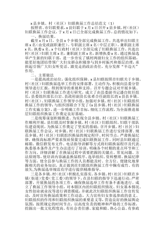 妇联换届工作总结汇编