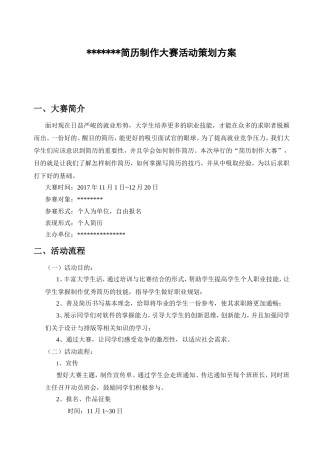 简历制作大赛活动策划方案