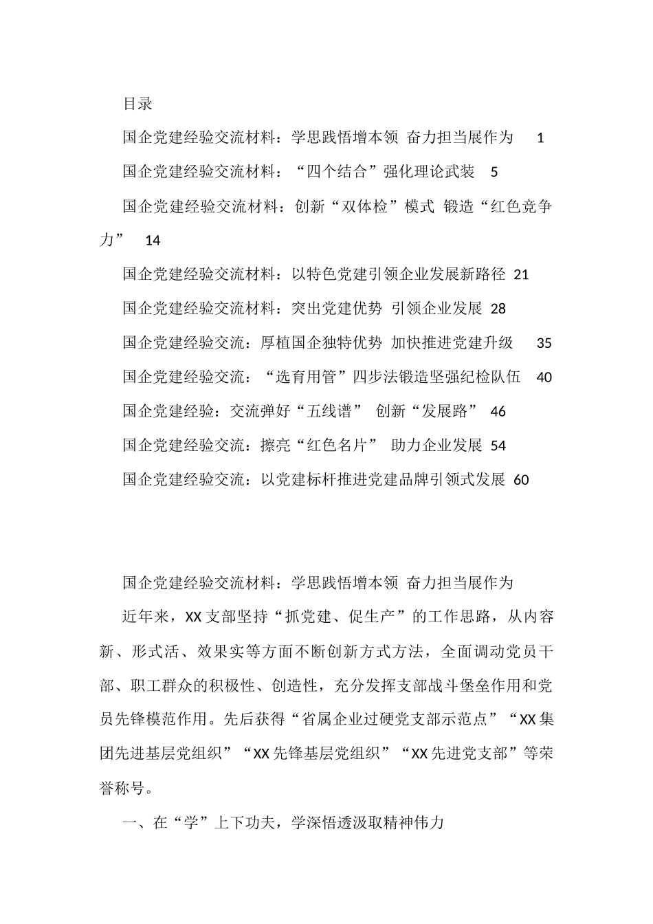 2022年国企党建经验交流材料（10篇）_第1页