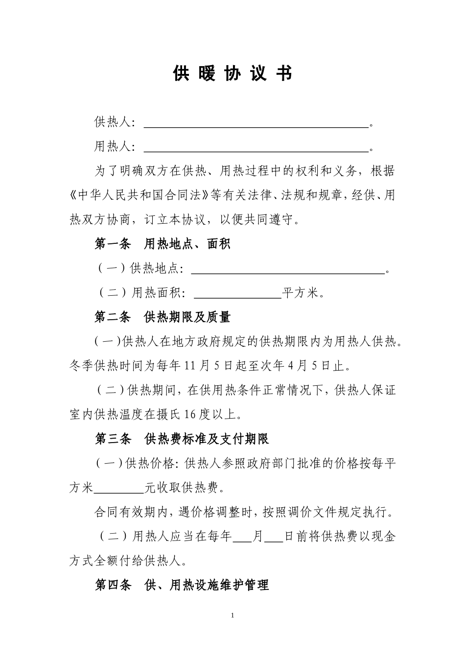 实用的供暖协议书_第1页