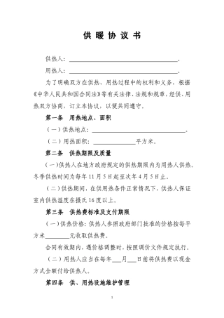实用的供暖协议书