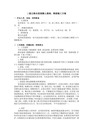 二级公路混凝土路面修补施工方案