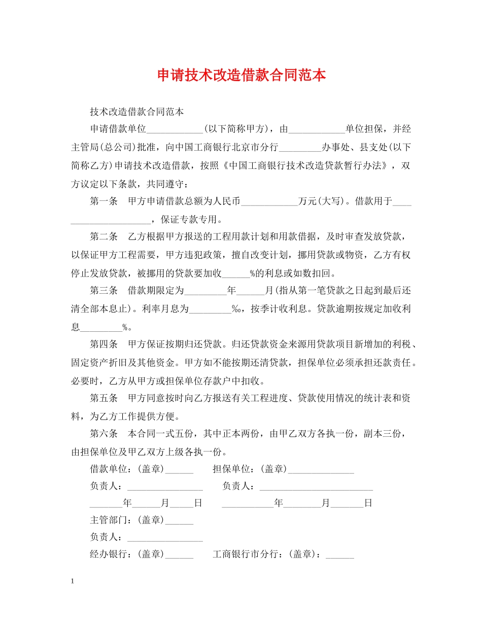 申请技术改造借款合同范本 _第1页