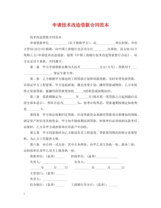 申请技术改造借款合同范本 