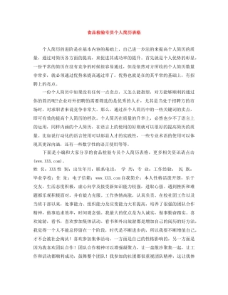 食品检验专员个人简历表格 