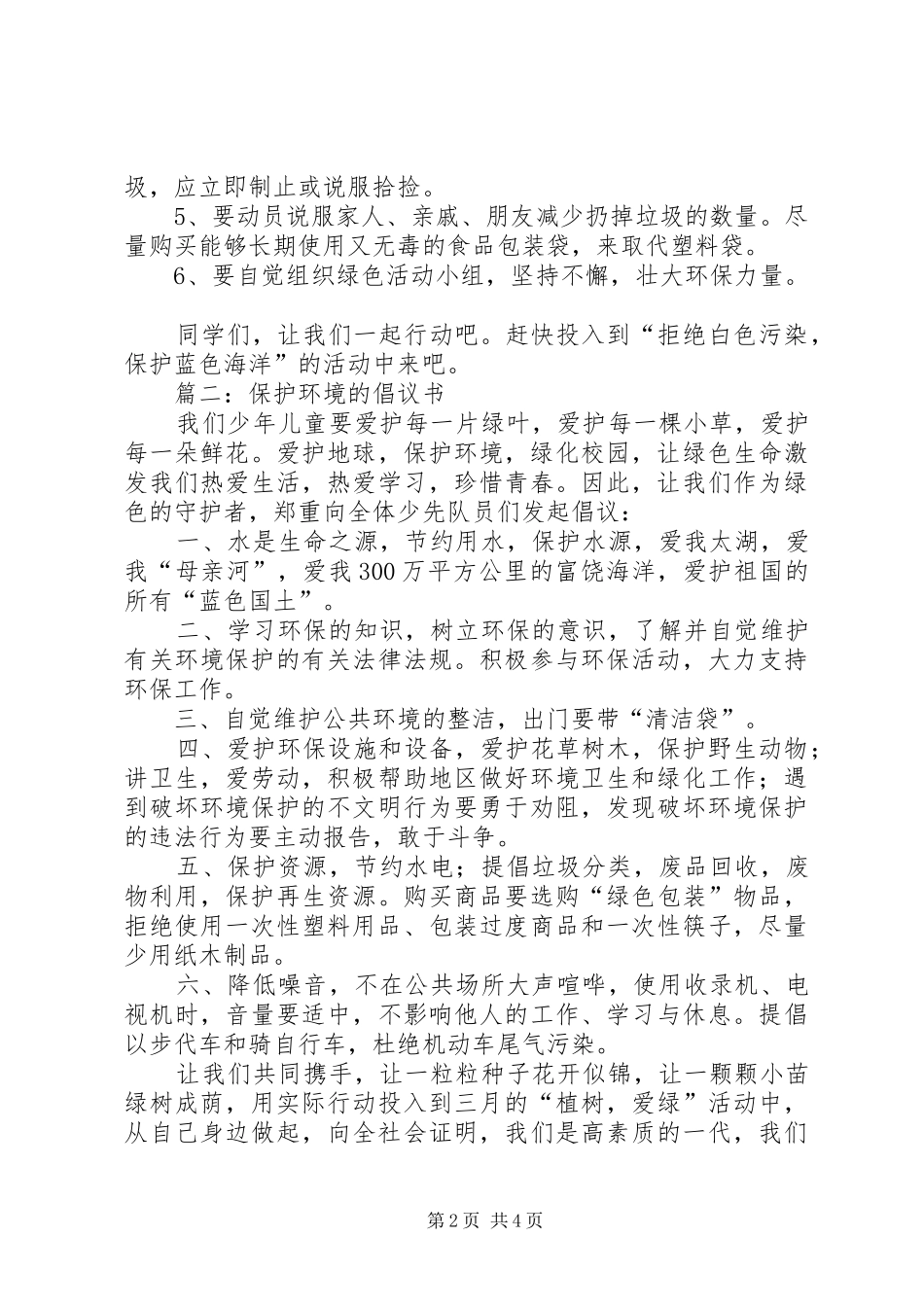 篇一：保护海洋倡议书_第2页