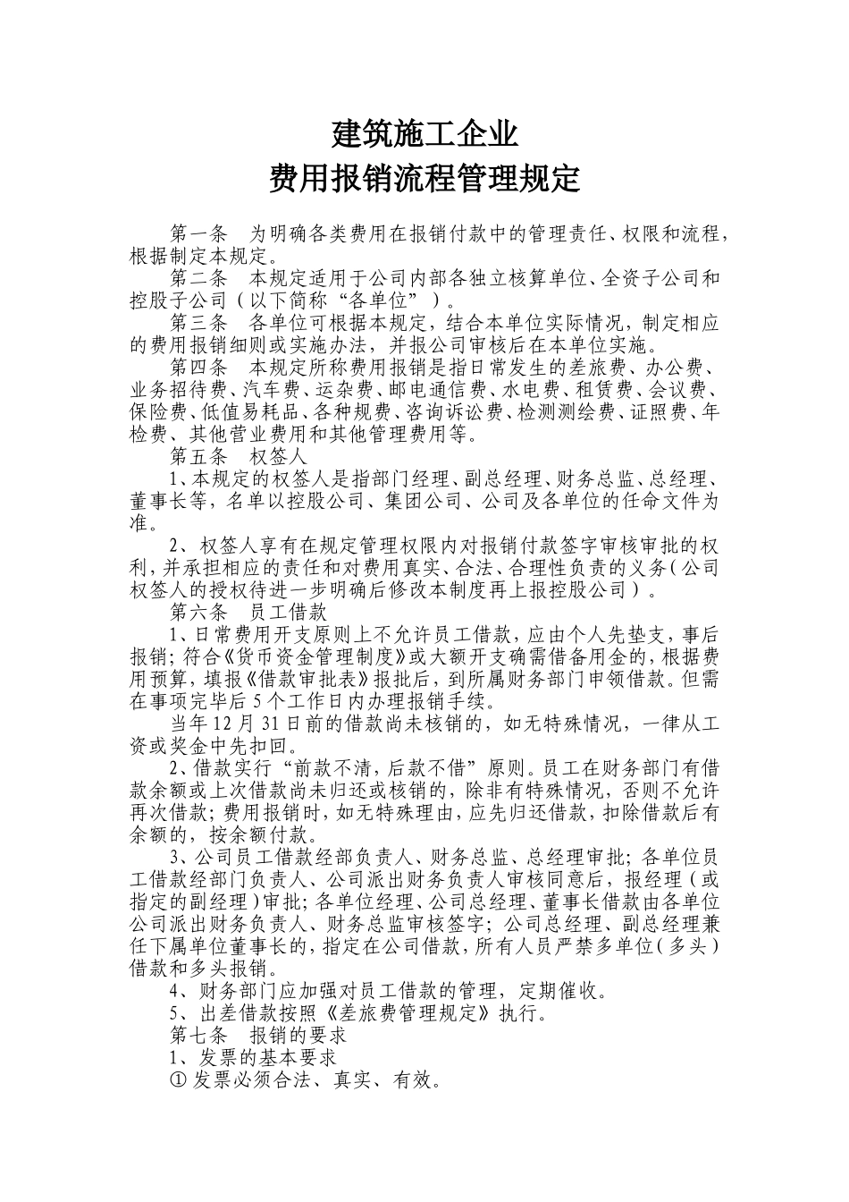 建筑施工企业费用报销流程管理规定_第1页