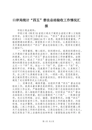 口岸局统计“四五”普法总结验收工作情况汇报 