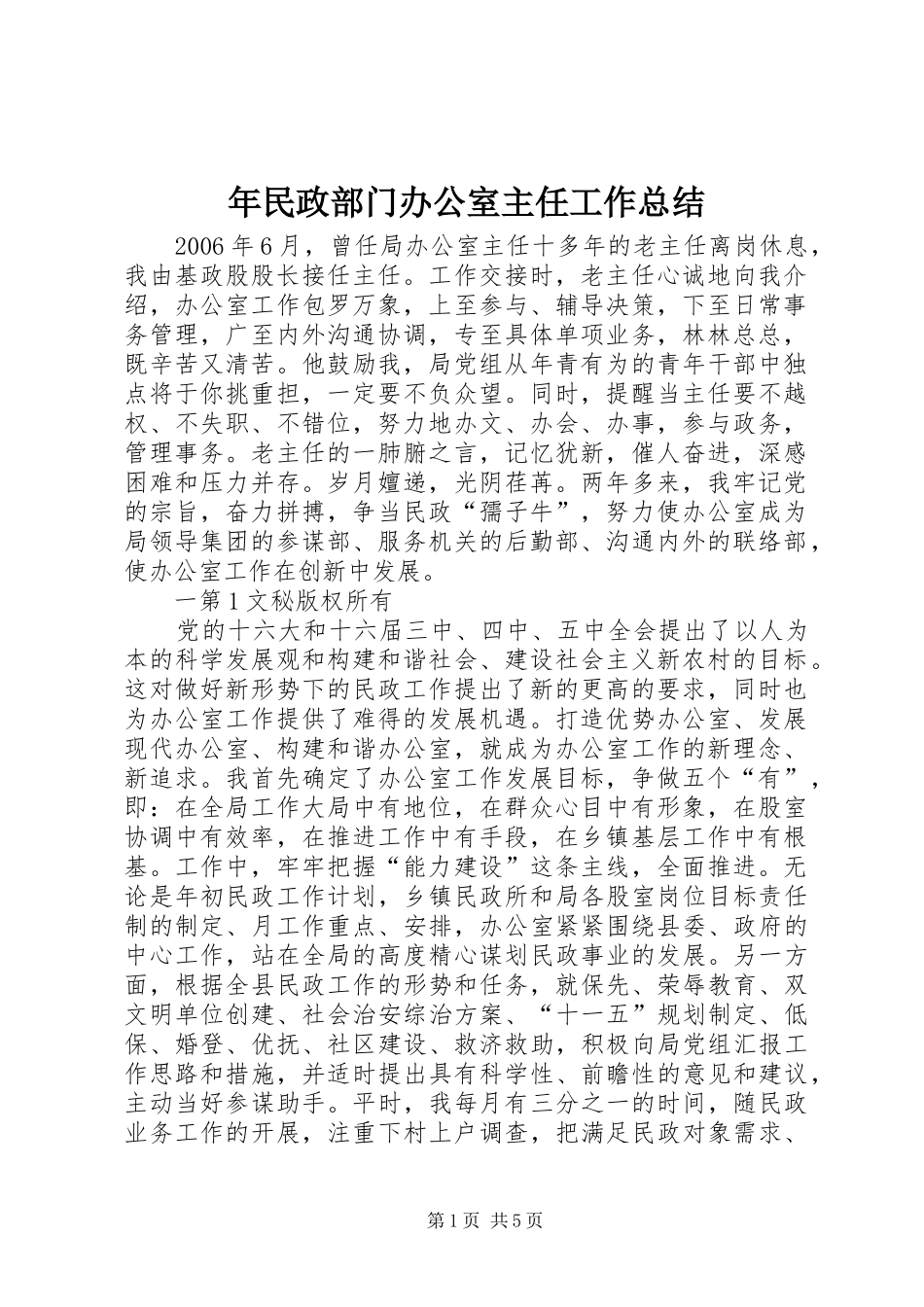 年民政部门办公室主任工作总结 _第1页