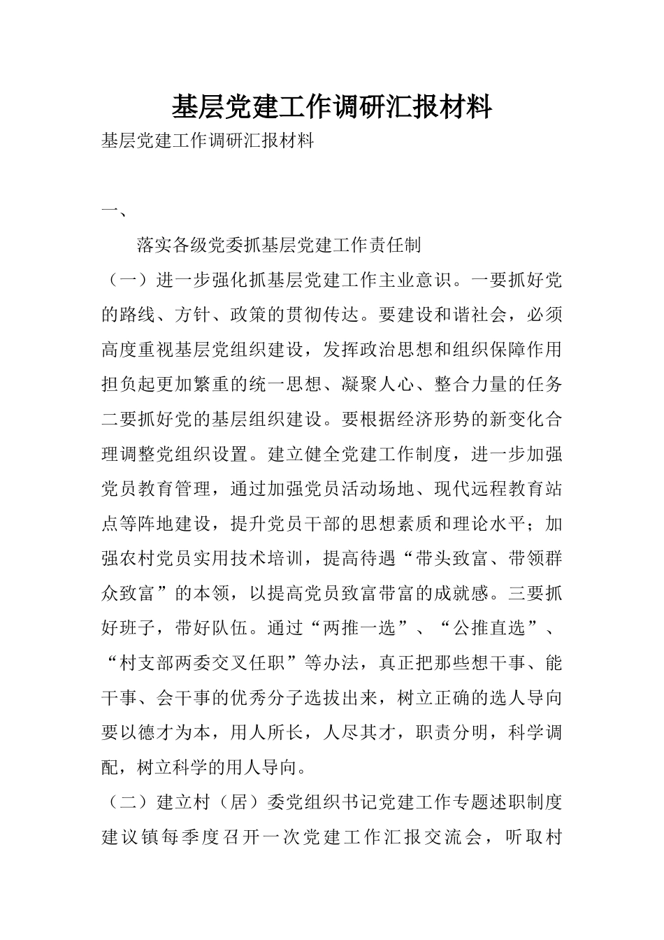 基层党建工作调研汇报材料_第1页