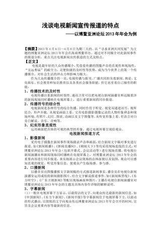 电视新闻宣传报道的特点