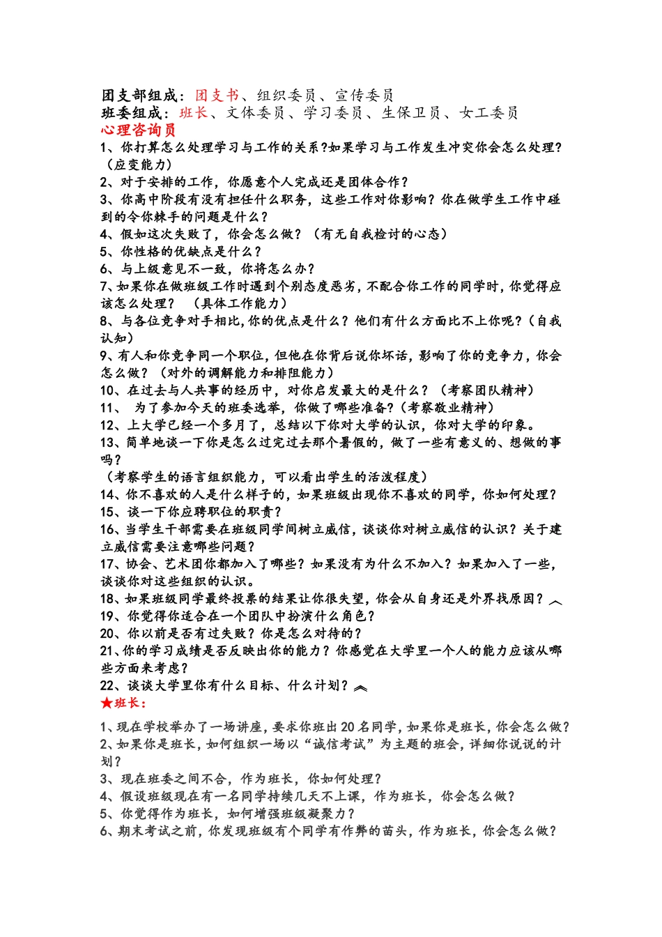 大学班委选举经典面试题_第1页