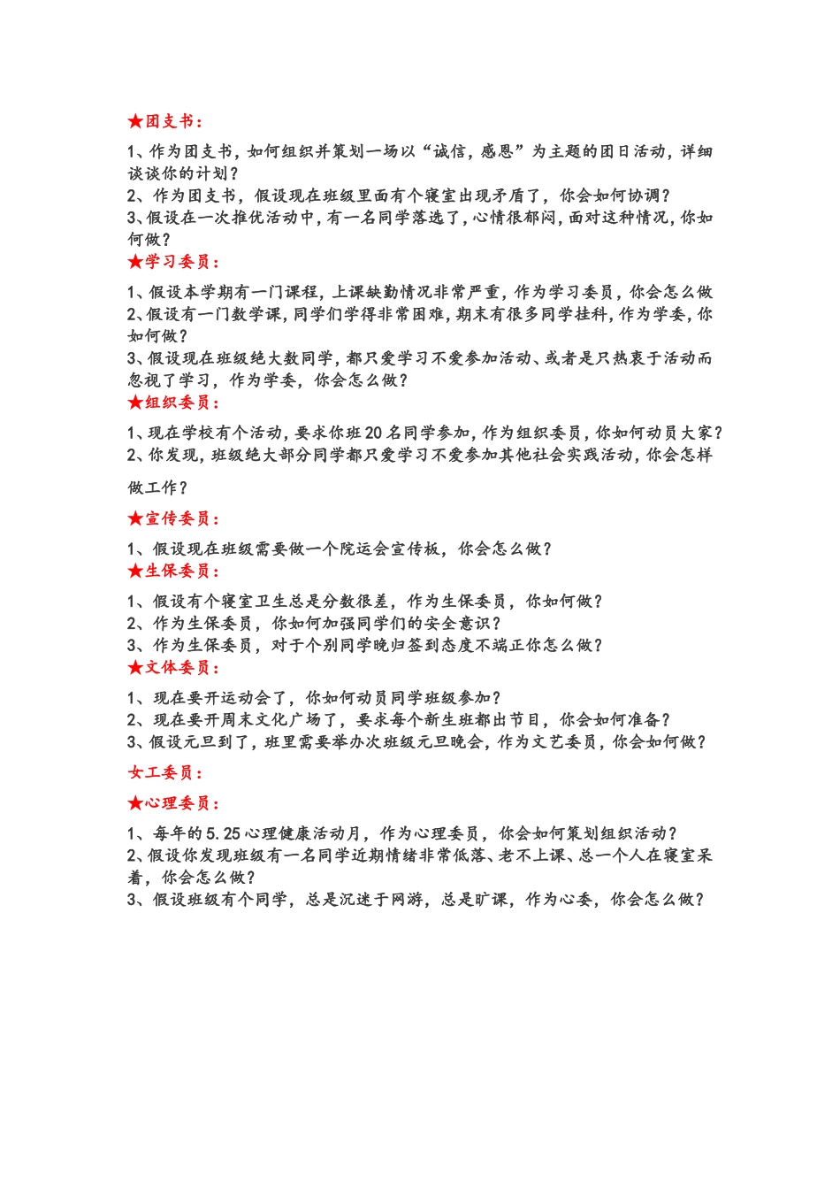 大学班委选举经典面试题_第2页