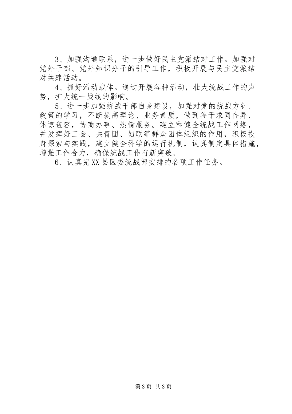 农业局统战工作总结 _第3页