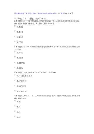 坚持推动构建人类命运共同体-推动形成全面开放新格局(下)课程的考试