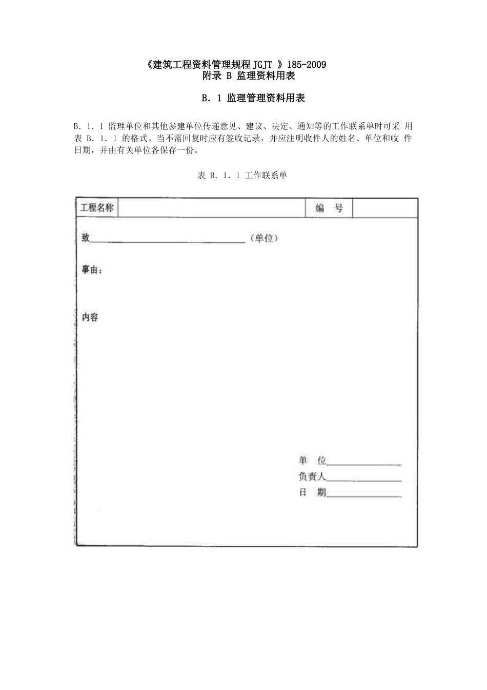 《建筑工程资料管理规程》JGJT-185-2009验收表格_第1页