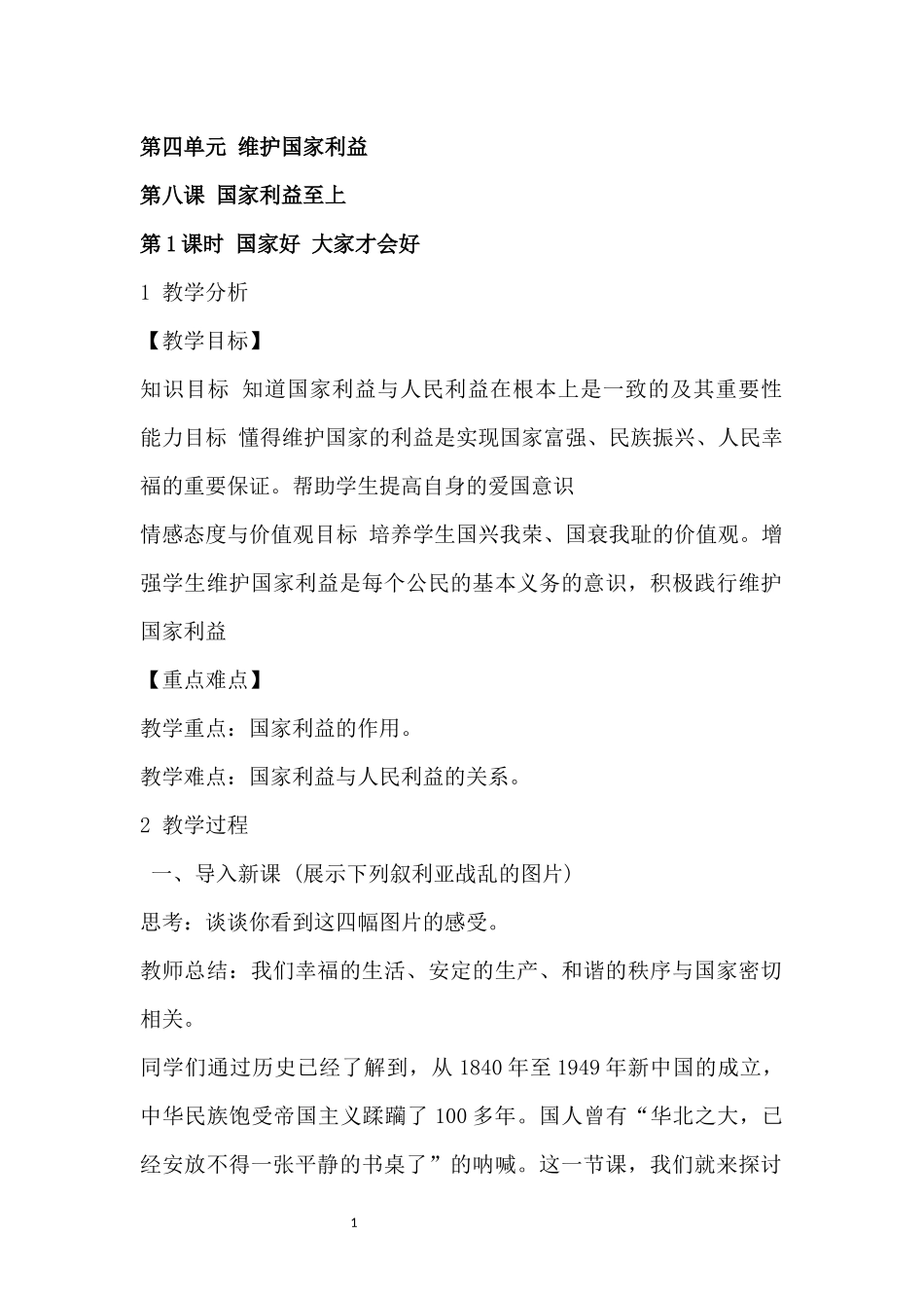 国家好大家才好教学设计_第1页