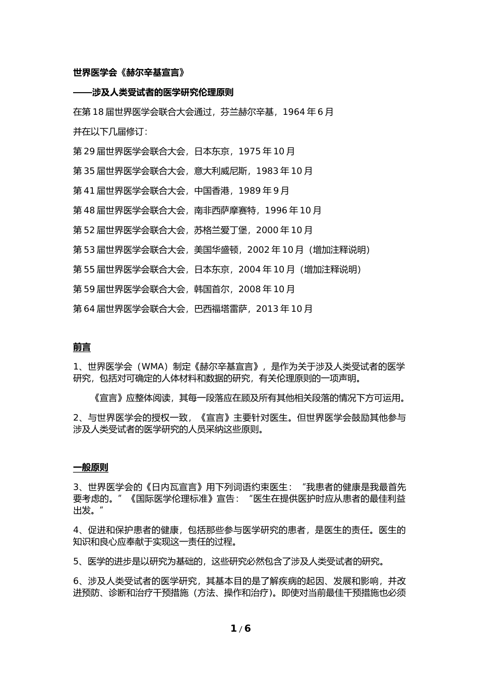 赫尔辛基宣言2013中文版_第1页