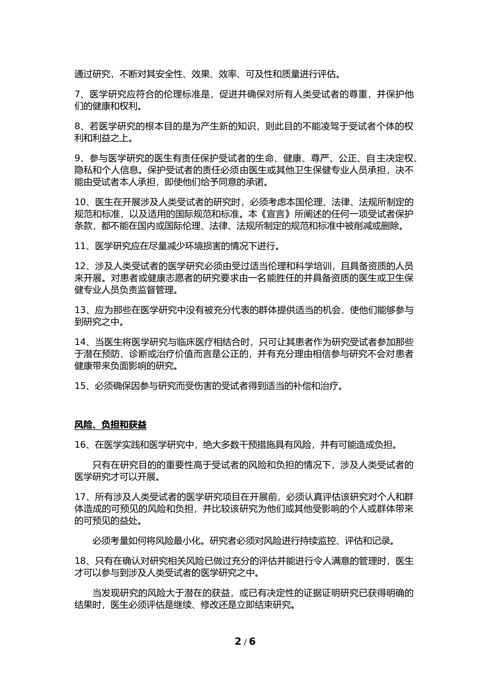 赫尔辛基宣言2013中文版_第2页