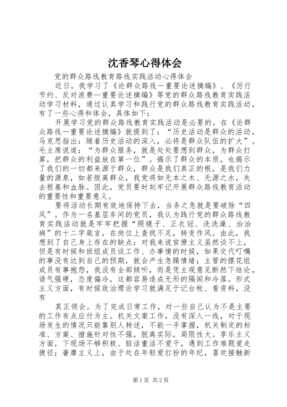 沈香琴体会心得_第1页