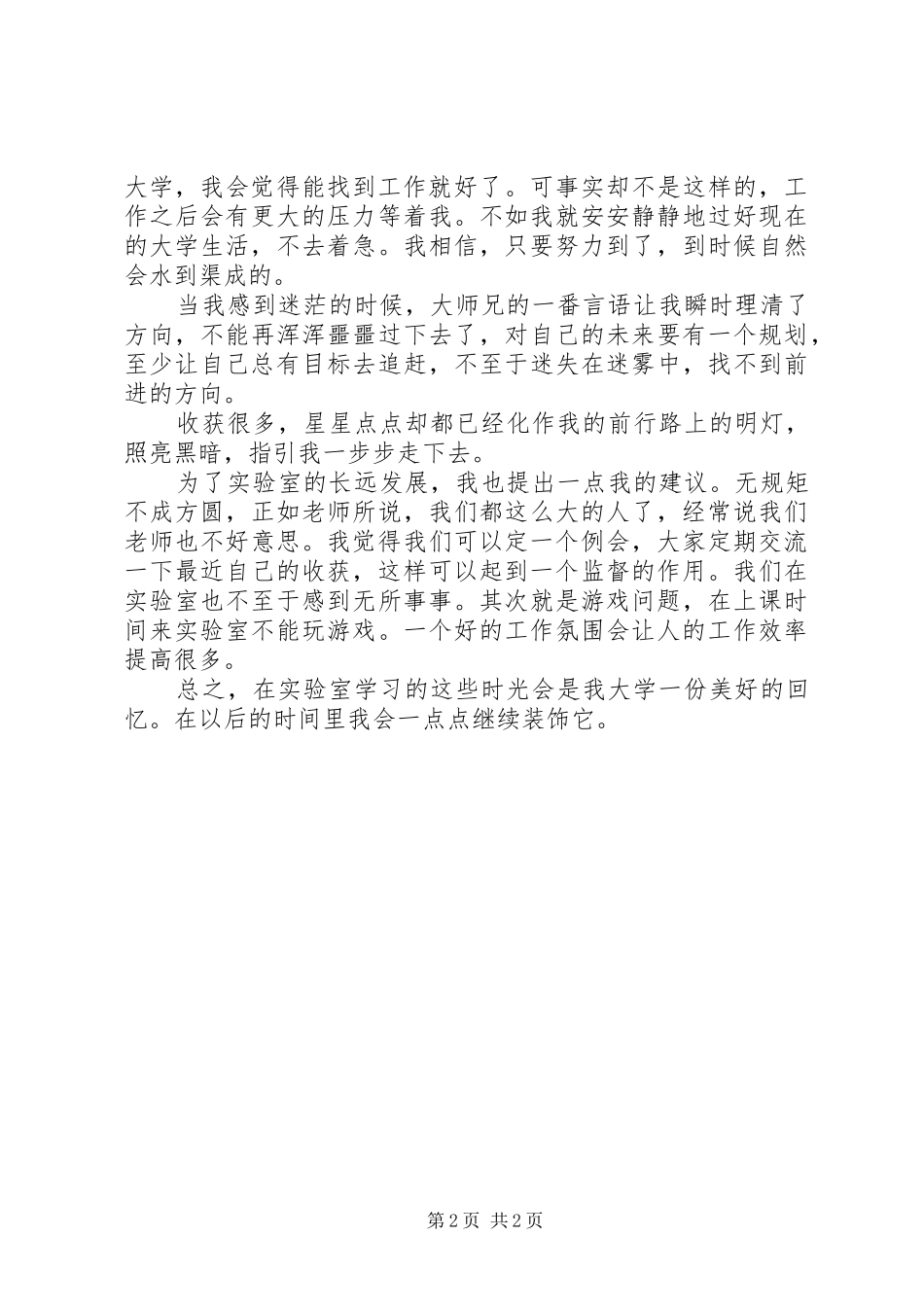 实验室学习体会_第2页