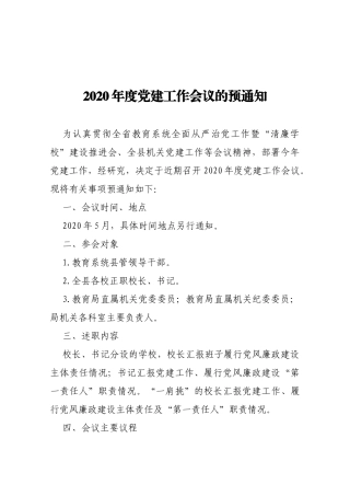 【预通知】2020年度党建工作会议的预通知