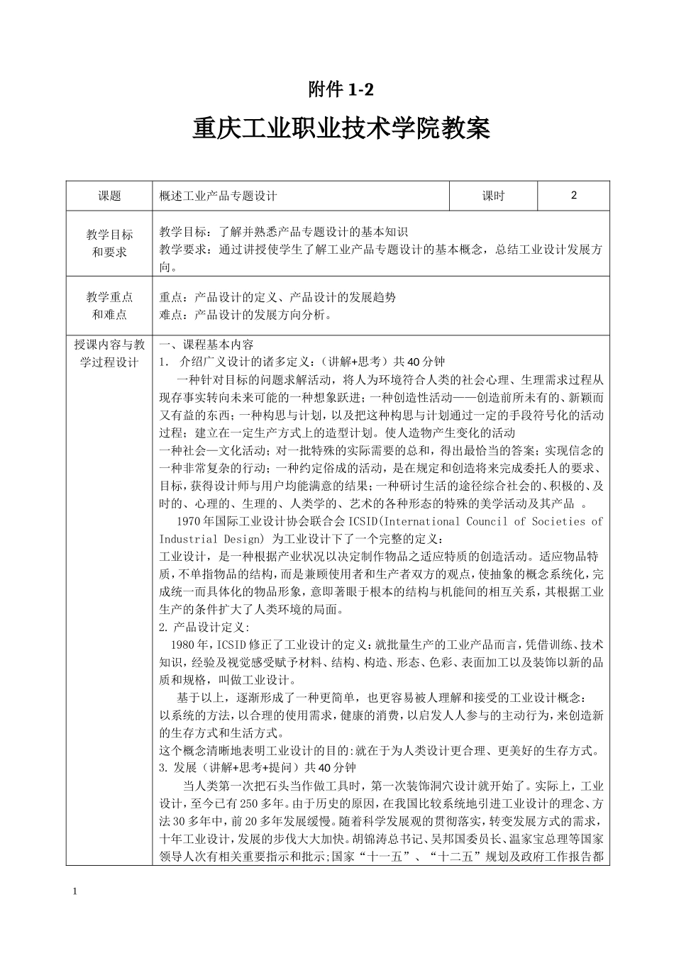 工业产品专题设计教案_第1页