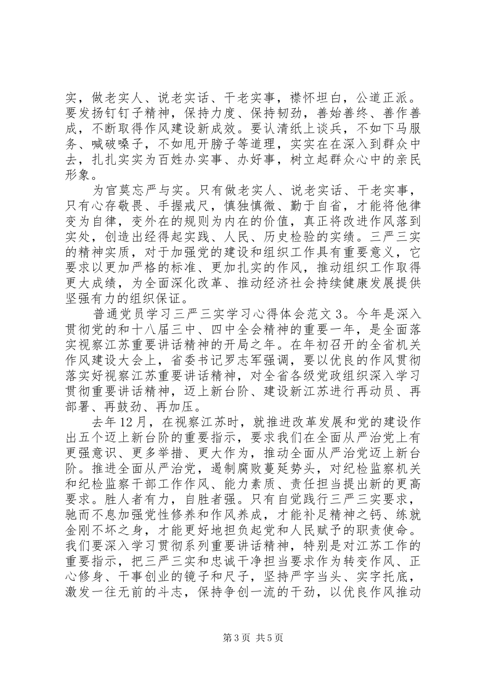 普通党员学习三严三实学习体会心得3篇_第3页