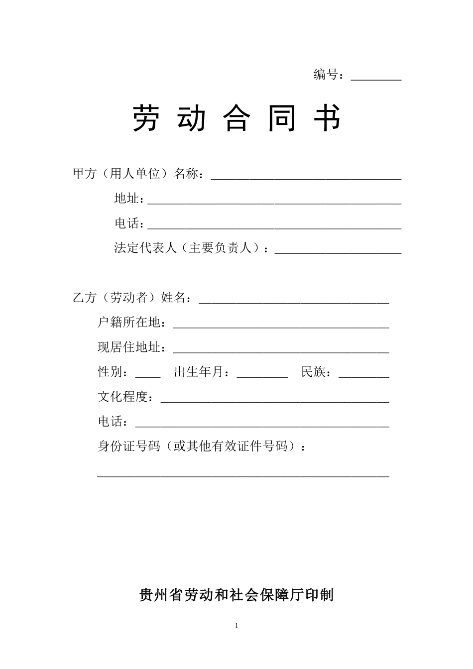 贵州省劳动合同范本【样本】_第1页