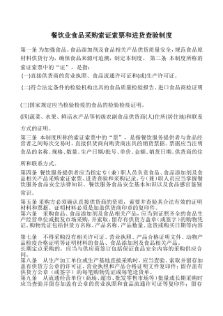 餐饮业食品采购索证索票和进货查验制度