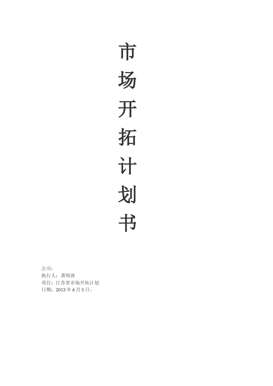 市场开拓计划书_第1页